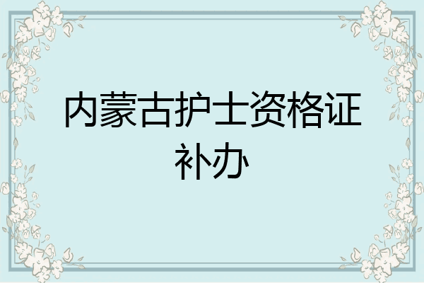 内蒙古护士资格证补办