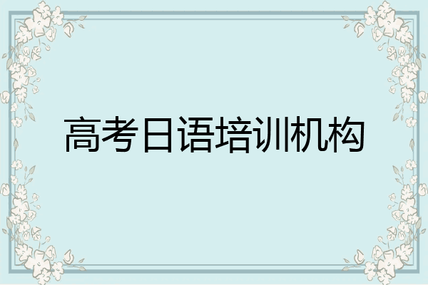 高考日语培训机构