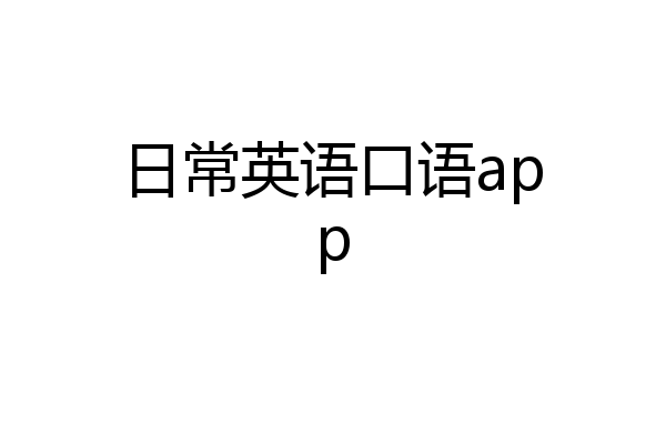 日常英语口语app