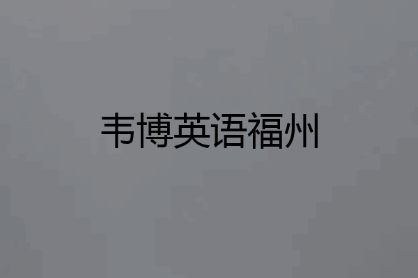 韦博英语福州