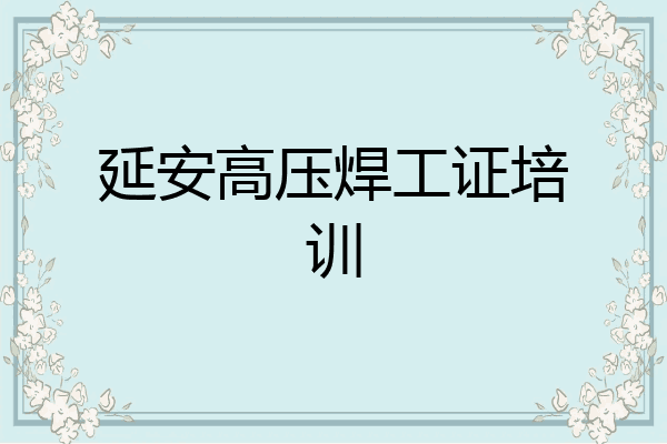 延安高压焊工证培训