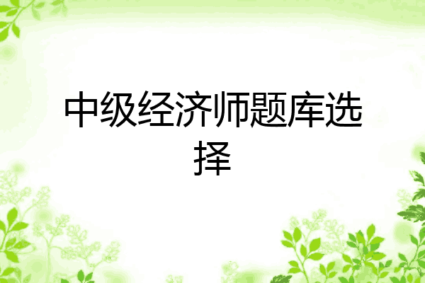 中级经济师题库选择