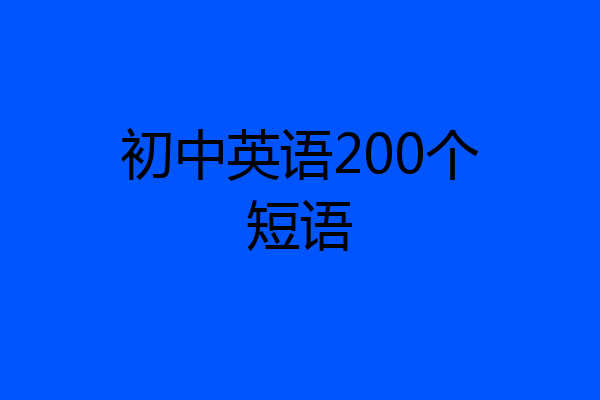 初中英语200个短语