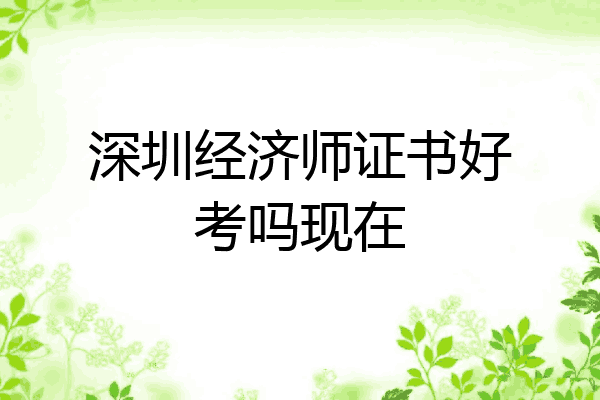 深圳经济师证书好考吗现在