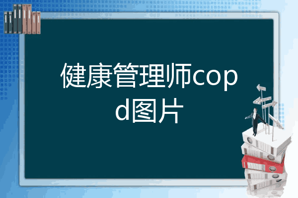 健康管理师copd图片