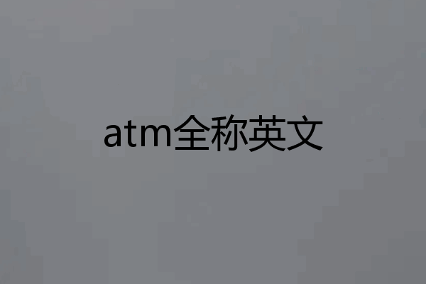 atm全称英文