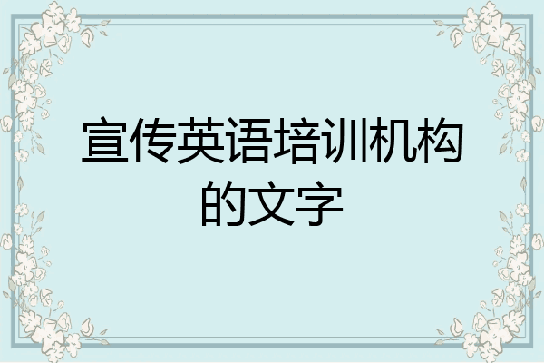 宣传英语培训机构的文字