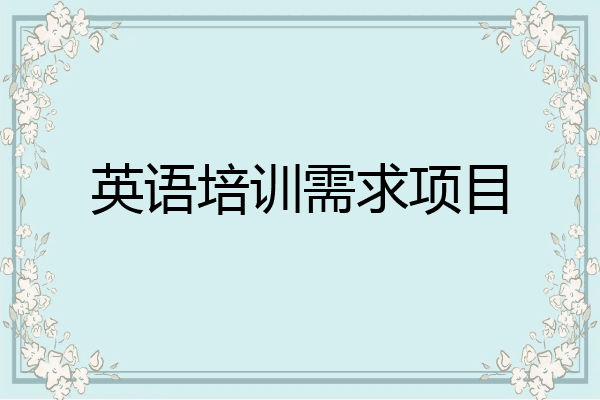 英语培训需求项目