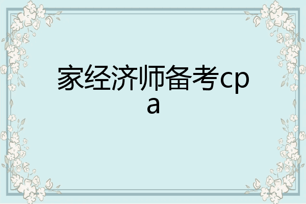 家经济师备考cpa