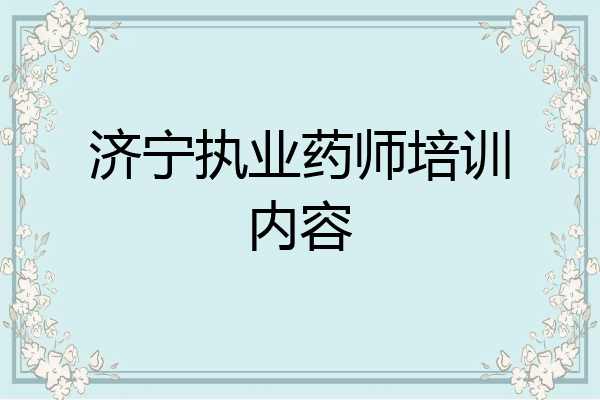 济宁执业药师培训内容