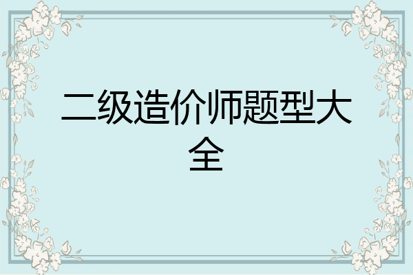 二级造价师题型大全
