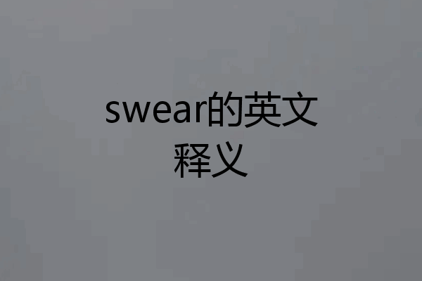 swear的英文释义
