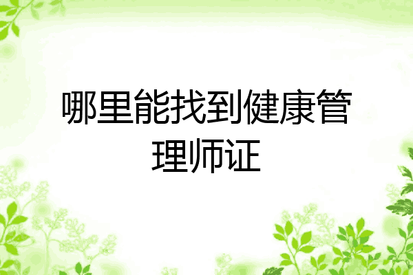 哪里能找到健康管理师证