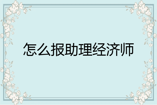 怎么报助理经济师