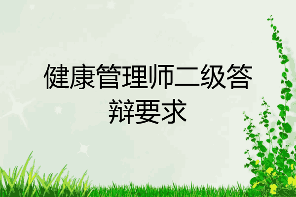 健康管理师二级答辩要求