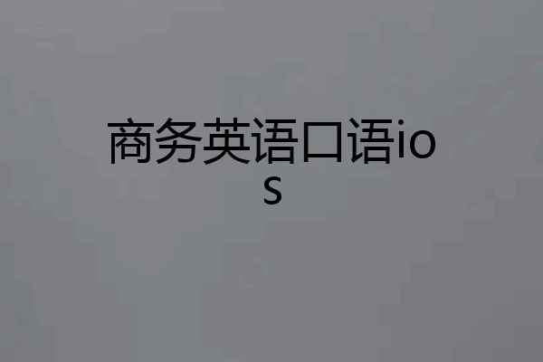 商务英语口语ios