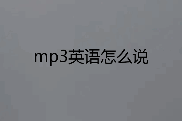 mp3英语怎么说