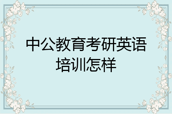 中公教育考研英语培训怎样