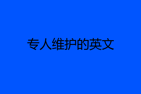专人维护的英文