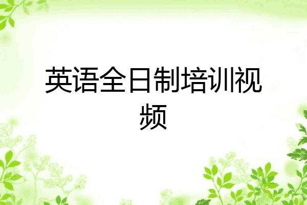 英语全日制培训视频