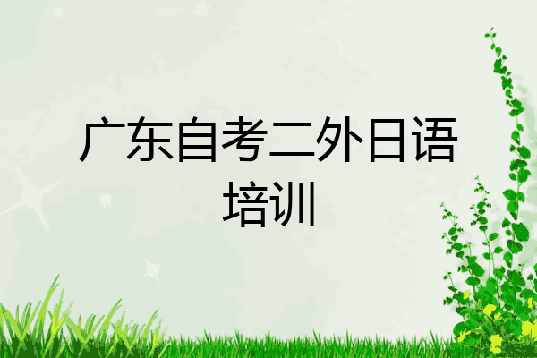 广东自考二外日语培训
