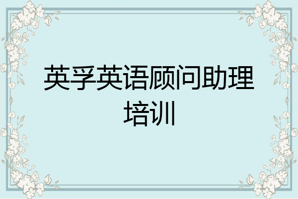 英孚英语顾问助理培训