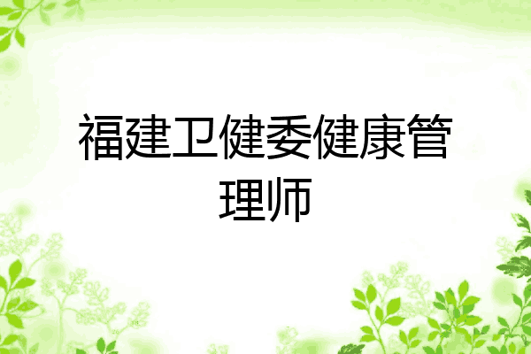 福建卫健委健康管理师
