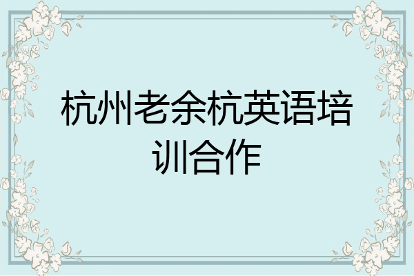 杭州老余杭英语培训合作