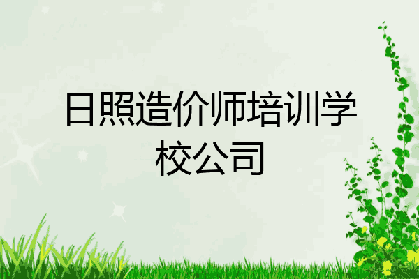 日照造价师培训学校公司