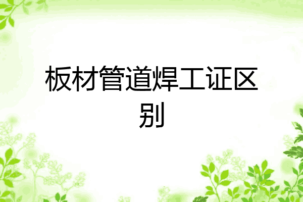 板材管道焊工证区别