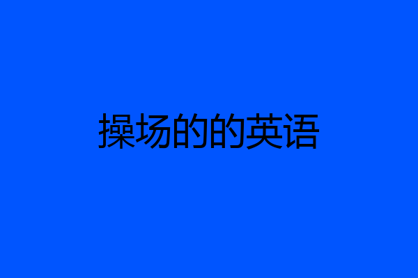 操场的的英语