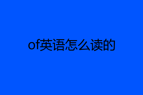 of英语怎么读的