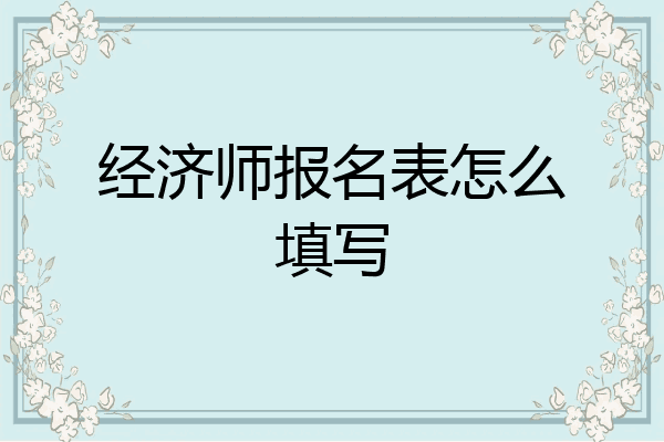 经济师报名表怎么填写