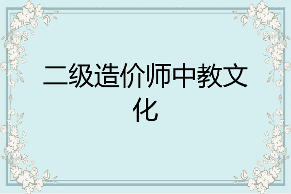 二级造价师中教文化