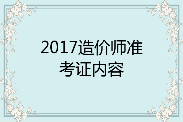 2017造价师准考证内容