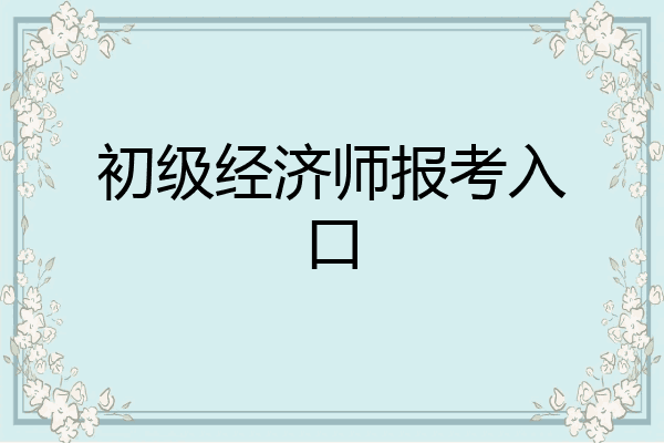 初级经济师报考入口