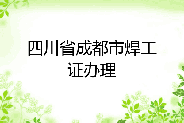 四川省成都市焊工证办理