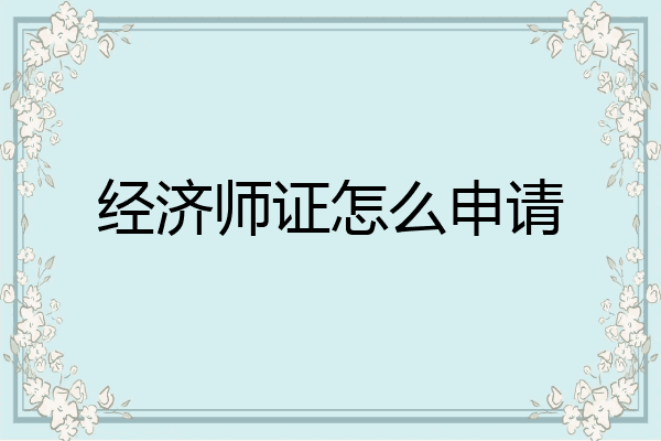 经济师证怎么申请