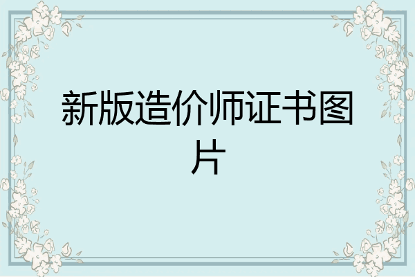 新版造价师证书图片