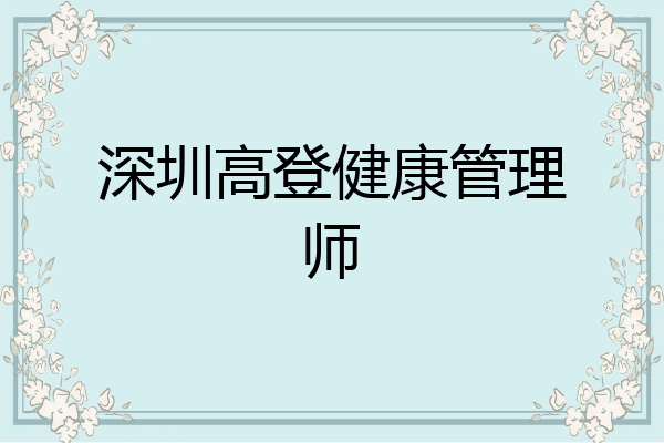 深圳高登健康管理师
