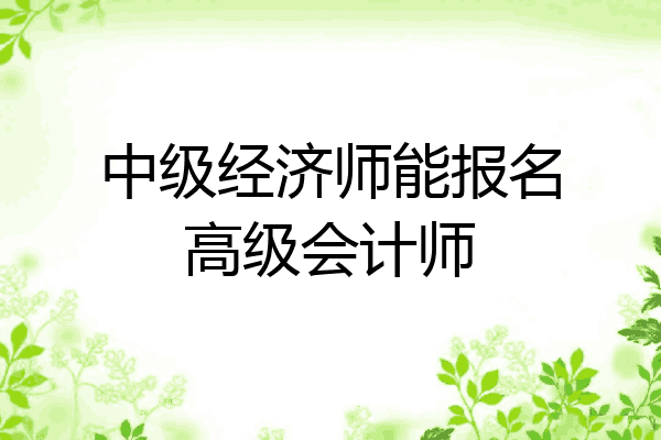 中级经济师能报名高级会计师
