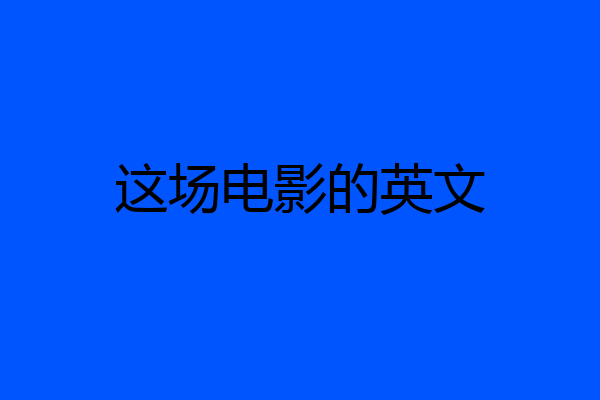 这场电影的英文