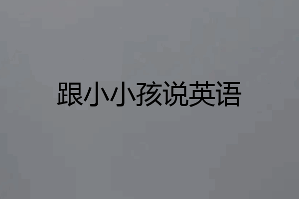 跟小小孩说英语
