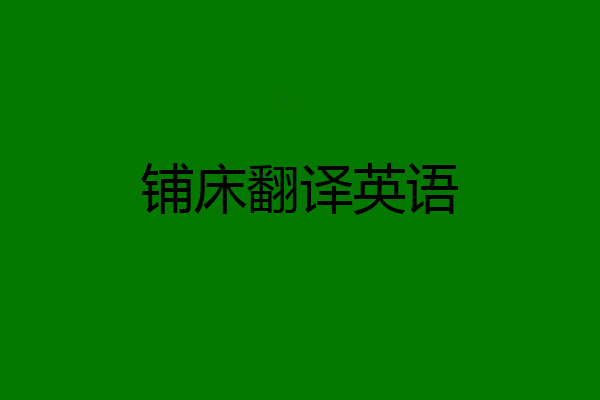 铺床翻译英语