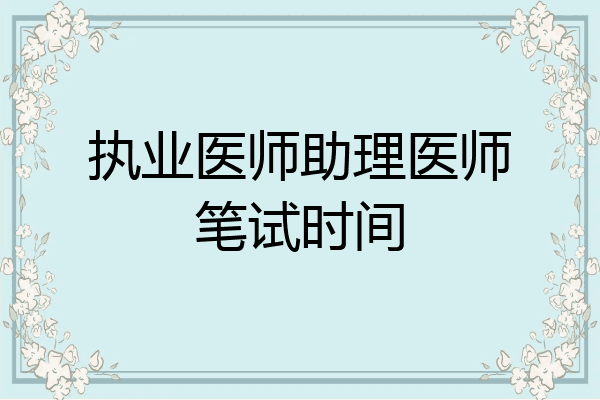 执业医师助理医师笔试时间