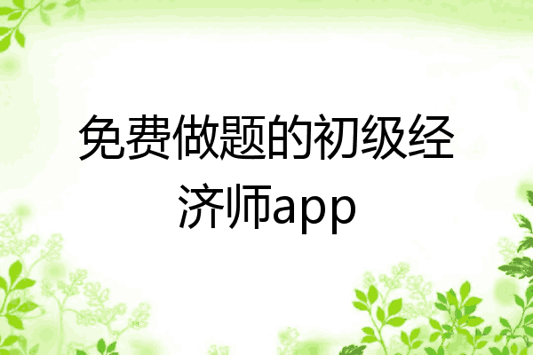 免费做题的初级经济师app