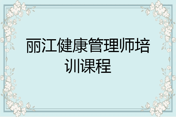 丽江健康管理师培训课程