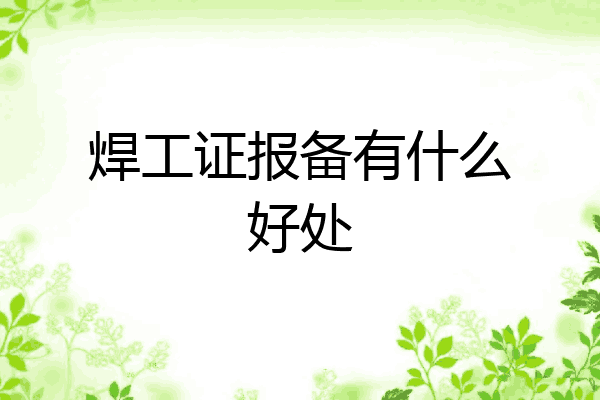 焊工证报备有什么好处