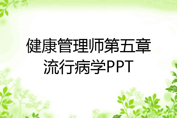 健康管理师第五章流行病学PPT