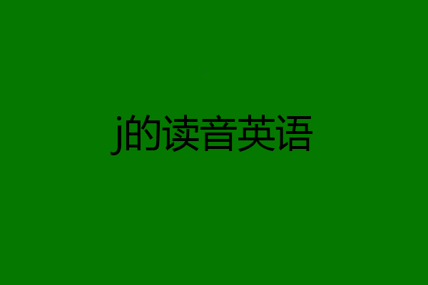 j的读音英语
